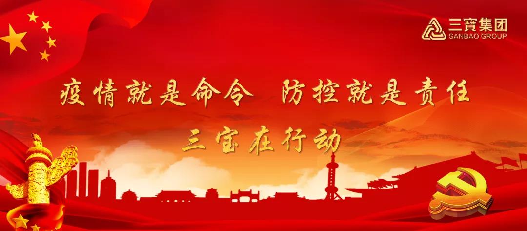 疫情就是命令，防控就是責(zé)任，三寶在行動(dòng)（二）